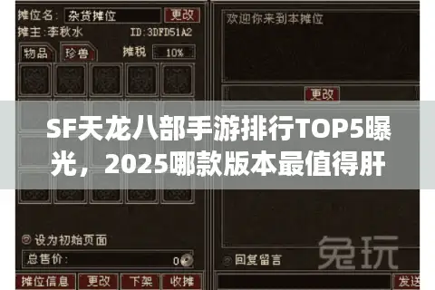 SF天龙八部手游排行TOP5曝光，2025哪款版本最值得肝？