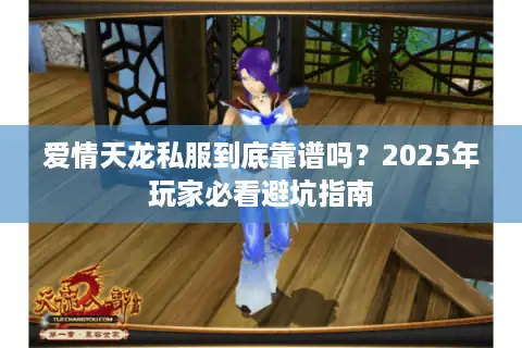 爱情天龙私服到底靠谱吗？2025年玩家必看避坑指南