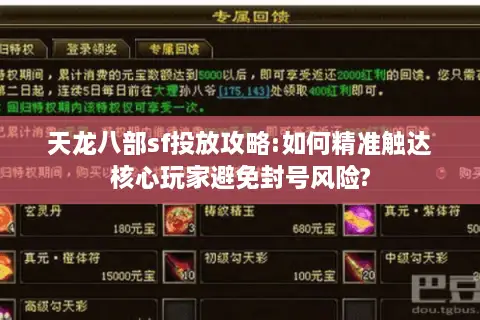 天龙八部sf投放攻略:如何精准触达核心玩家避免封号风险?