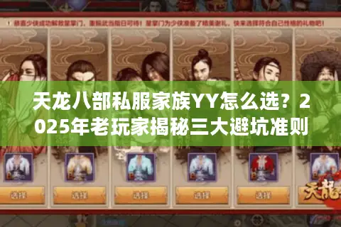 天龙八部私服家族YY怎么选？2025年老玩家揭秘三大避坑准则