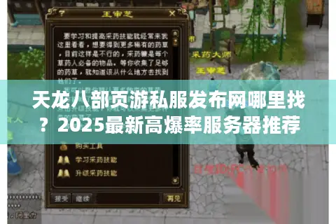 天龙八部页游私服发布网哪里找?2025最新高爆率服务器推荐 天龙八部页游私服发布网哪里找?2025最新高爆率服务器推荐