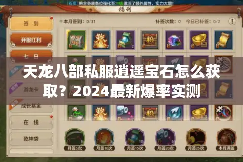 天龙八部私服逍遥宝石怎么获取？2024最新爆率实测
