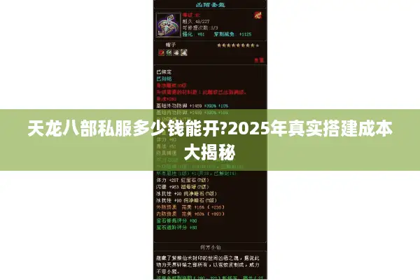 天龙八部私服多少钱能开?2025年真实搭建成本大揭秘 天龙八部私服多少钱能开?2025年真实搭建成本大揭秘