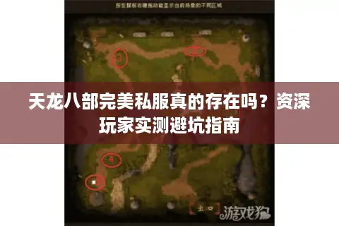 天龙八部完美私服真的存在吗？资深玩家实测避坑指南
