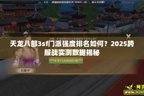 天龙八部3sf门派强度排名如何？2025跨服战实测数据揭秘