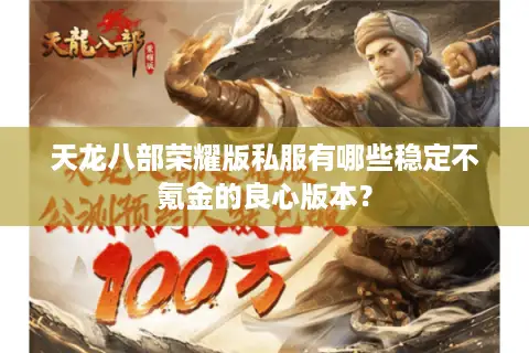 天龙八部荣耀版私服有哪些稳定不氪金的良心版本? 天龙八部荣耀版私服有哪些稳定不氪金的良心版本?