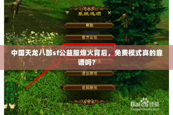 中国天龙八部sf公益服爆火背后，免费模式真的靠谱吗？