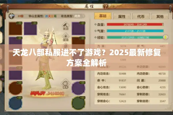 天龙八部私服进不了游戏？2025最新修复方案全解析