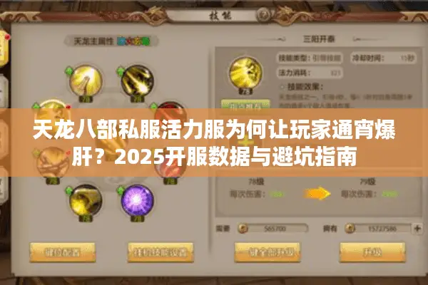 天龙八部私服活力服为何让玩家通宵爆肝？2025开服数据与避坑指南