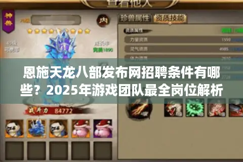 恩施天龙八部发布网招聘条件有哪些？2025年游戏团队最全岗位解析