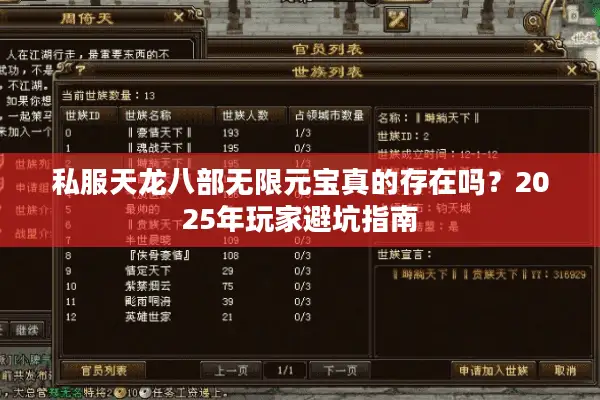 私服天龙八部无限元宝真的存在吗?2025年玩家避坑指南 私服天龙八部无限元宝真的存在吗?2025年玩家避坑指南