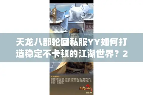 天龙八部轮回私服YY如何打造稳定不卡顿的江湖世界？2025最新实测解析