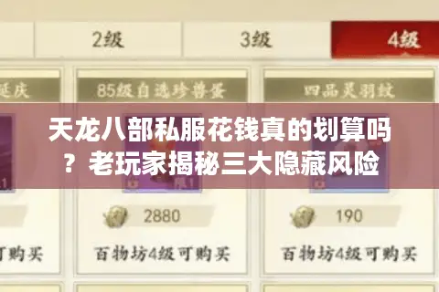 天龙八部私服花钱真的划算吗？老玩家揭秘三大隐藏风险