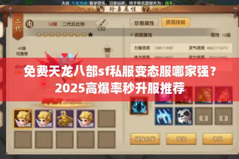 免费天龙八部sf私服变态服哪家强？2025高爆率秒升服推荐