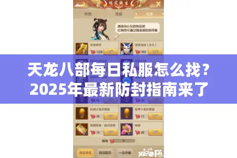 天龙八部每日私服怎么找？2025年最新防封指南来了