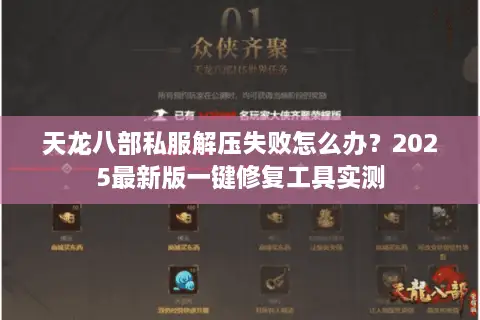 天龙八部私服解压失败怎么办？2025最新版一键修复工具实测