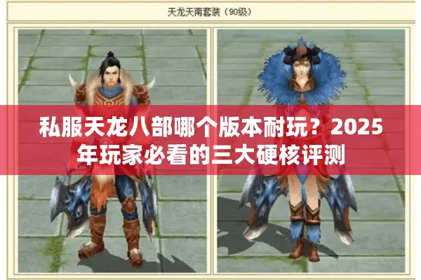 私服天龙八部哪个版本耐玩？2025年玩家必看的三大硬核评测
