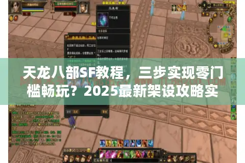 天龙八部SF教程,三步实现零门槛畅玩?2025最新架设攻略实测 天龙八部SF教程,三步实现零门槛畅玩?2025最新架设攻略实测