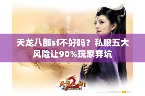 天龙八部sf不好吗?私服五大风险让90%玩家弃坑 天龙八部sf不好吗?私服五大风险让90%玩家弃坑