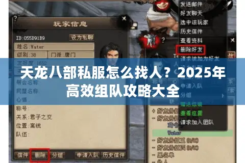 天龙八部私服怎么找人?2025年高效组队攻略大全 天龙八部私服怎么找人?2025年高效组队攻略大全