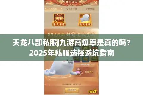 天龙八部私服j九游高爆率是真的吗？2025年私服选择避坑指南