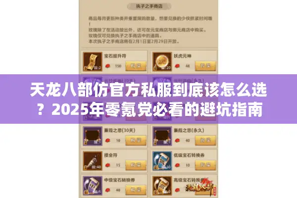天龙八部仿官方私服到底该怎么选?2025年零氪党必看的避坑指南 天龙八部仿官方私服到底该怎么选?2025年零氪党必看的避坑指南