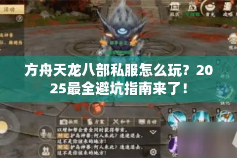 方舟天龙八部私服怎么玩？2025最全避坑指南来了！