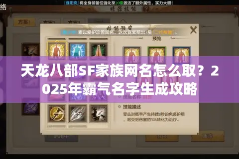 天龙八部SF家族网名怎么取？2025年霸气名字生成攻略