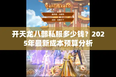 开天龙八部私服多少钱？2025年最新成本预算分析