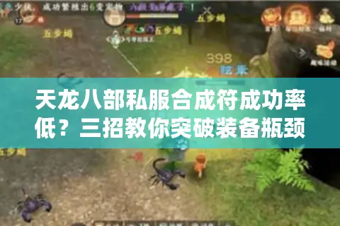 天龙八部私服合成符成功率低？三招教你突破装备瓶颈