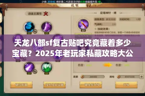 天龙八部sf复古贴吧究竟藏着多少宝藏？2025年老玩家私藏攻略大公开