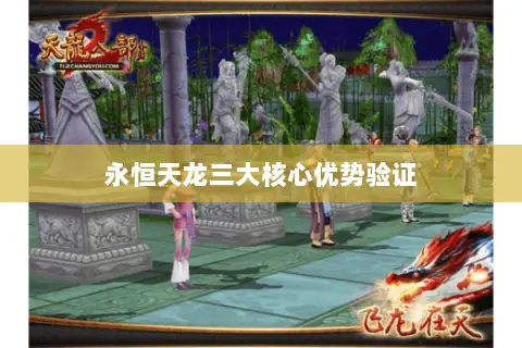 永恒天龙三大核心优势验证 永恒天龙三大核心优势验证