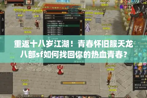 重返十八岁江湖！青春怀旧服天龙八部sf如何找回你的热血青春？