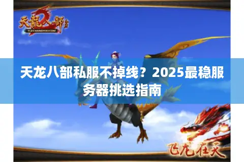 天龙八部私服不掉线？2025最稳服务器挑选指南