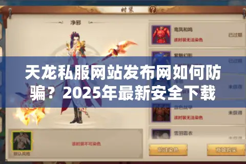 天龙私服网站发布网如何防骗?2025年最新安全下载指南 天龙私服网站发布网如何防骗?2025年最新安全下载指南