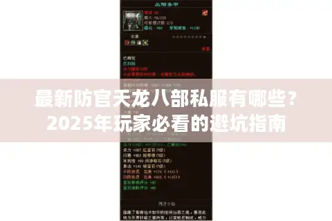 最新防官天龙八部私服有哪些？2025年玩家必看的避坑指南