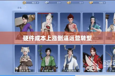 硬件成本上涨倒逼运营转型