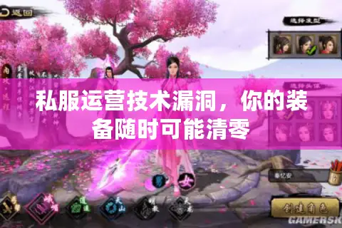 私服运营技术漏洞，你的装备随时可能清零