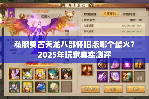 私服复古天龙八部怀旧版哪个最火？2025年玩家真实测评