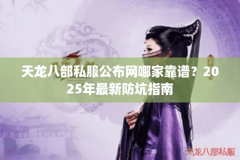 天龙八部私服公布网哪家靠谱？2025年最新防坑指南
