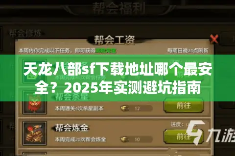 天龙八部sf下载地址哪个最安全？2025年实测避坑指南