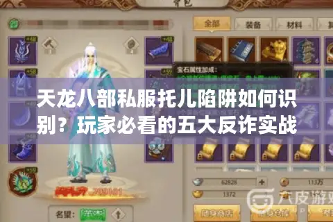 天龙八部私服托儿陷阱如何识别？玩家必看的五大反诈实战技巧