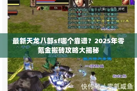 最新天龙八部sf哪个靠谱？2025年零氪金搬砖攻略大揭秘