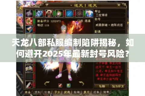 天龙八部私服编制陷阱揭秘,如何避开2025年最新封号风险? 天龙八部私服编制陷阱揭秘,如何避开2025年最新封号风险?
