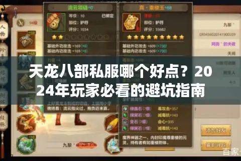 天龙八部私服哪个好点?2024年玩家必看的避坑指南 天龙八部私服哪个好点?2024年玩家必看的避坑指南