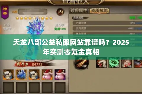 天龙八部公益私服网站靠谱吗?2025年实测零氪金真相 天龙八部公益私服网站靠谱吗?2025年实测零氪金真相