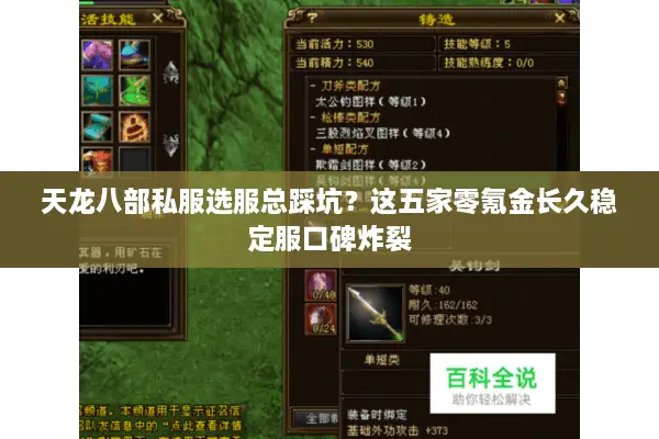 天龙八部私服选服总踩坑？这五家零氪金长久稳定服口碑炸裂