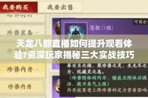 天龙八部直播如何提升观看体验?资深玩家揭秘三大实战技巧 天龙八部直播如何提升观看体验?资深玩家揭秘三大实战技巧
