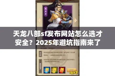 天龙八部sf发布网站怎么选才安全？2025年避坑指南来了