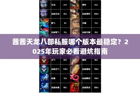 茜茜天龙八部私服哪个版本最稳定？2025年玩家必看避坑指南